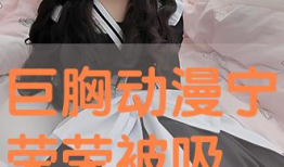 吸乳动漫,吸乳动漫中的甜蜜诱惑与情感纠葛